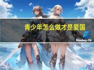 青少年怎么做才是爱国