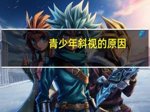 青少年斜视的原因（斜视的原因）