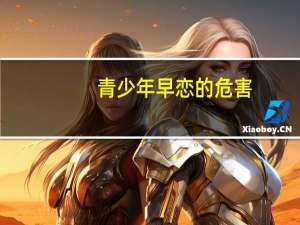 青少年早恋的危害