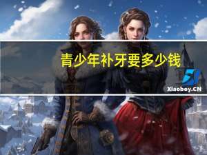 青少年补牙要多少钱，青少年牙齿矫正医保可以报销吗