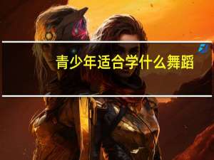 青少年适合学什么舞蹈