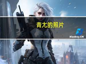 青尢的照片（青尢）