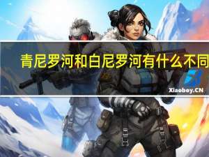 青尼罗河和白尼罗河有什么不同急