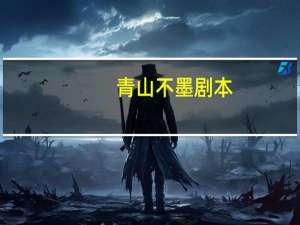 青山不墨剧本