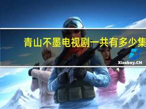 青山不墨电视剧一共有多少集（青山不墨电视剧）