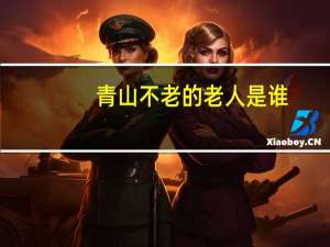青山不老的老人是谁