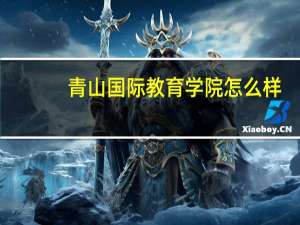 青山国际教育学院怎么样