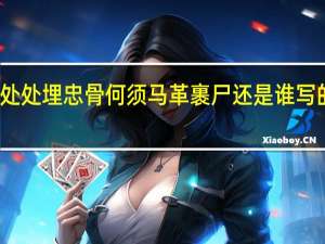 青山处处埋忠骨何须马革裹尸还是谁写的已亥杂诗（青山处处埋忠骨何须马革裹尸还是谁写的）