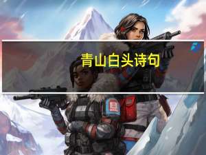 青山白头诗句