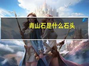 青山石是什么石头