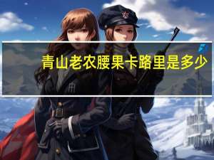 青山老农 腰果卡路里是多少