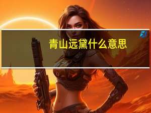 青山远黛什么意思