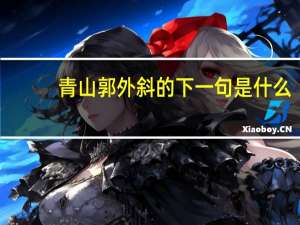 青山郭外斜的下一句是什么