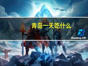 青岛一天吃什么