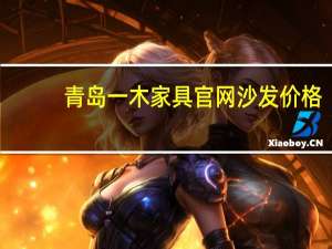 青岛一木家具官网沙发价格（青岛一木家具官网）