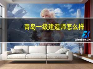 青岛一级建造师怎么样