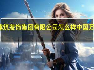 青岛万和建筑装饰集团有限公司怎么样 中国万和控股有限公司