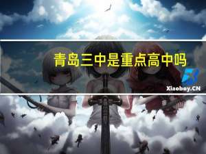青岛三中是重点高中吗