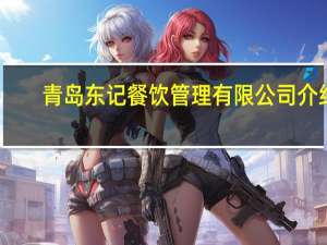 青岛东记餐饮管理有限公司介绍