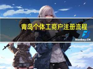 青岛个体工商户注册流程