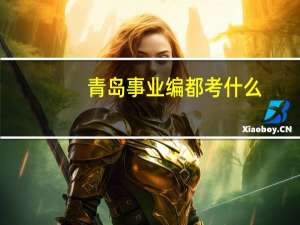青岛事业编都考什么