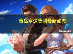 青岛亨达集团最新动态（王吉万-青岛亨达集团董事长介绍）