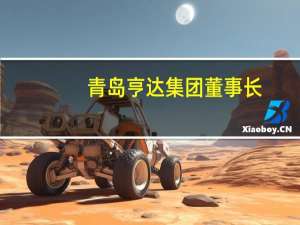 青岛亨达集团董事长（王吉万-青岛亨达集团董事长介绍）