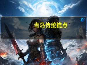 青岛传统糕点
