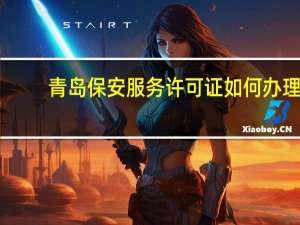 青岛保安服务许可证如何办理