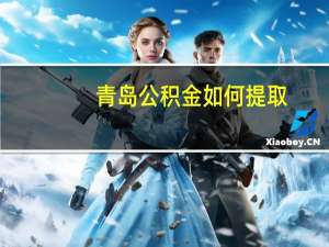 青岛公积金如何提取