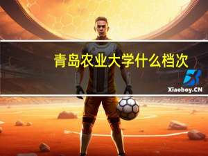 青岛农业大学什么档次