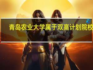 青岛农业大学属于双高计划院校吗