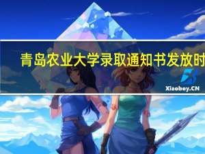 青岛农业大学录取通知书发放时间