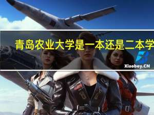 青岛农业大学是一本还是二本学校