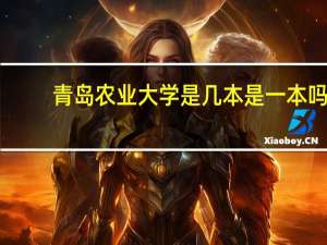 青岛农业大学是几本是一本吗