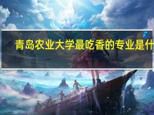 青岛农业大学最吃香的专业是什么