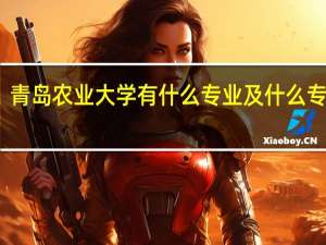 青岛农业大学有什么专业及什么专业好