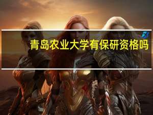 青岛农业大学有保研资格吗