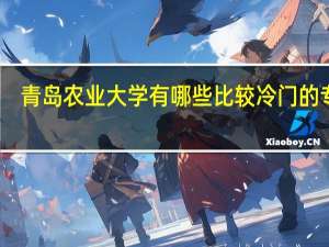 青岛农业大学有哪些比较冷门的专业