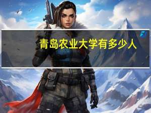 青岛农业大学有多少人