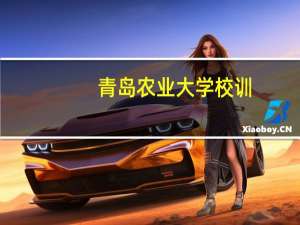 青岛农业大学校训（播种希望-青岛农业大学校歌简介）