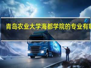 青岛农业大学海都学院的专业有哪些