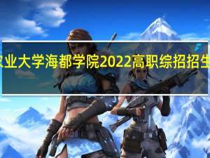 青岛农业大学海都学院2022高职综招招生计划是多少？