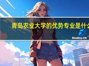 青岛农业大学的优势专业是什么