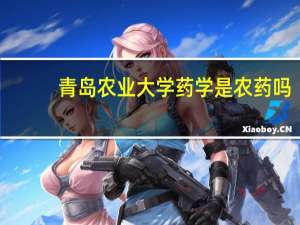 青岛农业大学药学是农药吗