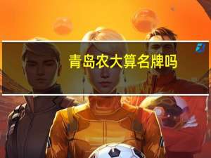 青岛农大算名牌吗