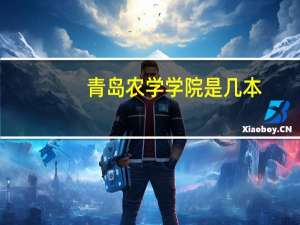 青岛农学学院是几本