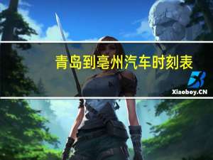 青岛到亳州汽车时刻表