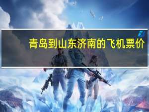 青岛到山东济南的飞机票价