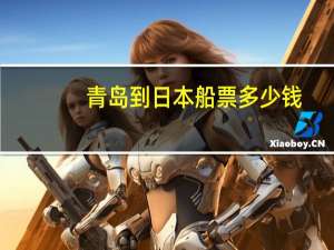 青岛到日本船票多少钱